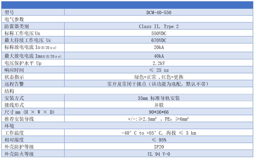 500V直流浪涌保護(hù)器型號列表 550V直流浪涌保護(hù)器 DCM-40-550