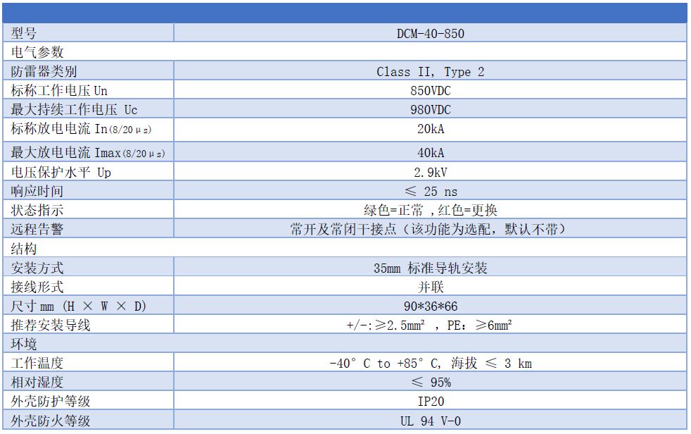 850VDC直流浪涌保護(hù)器型號及參數(shù) 850V直流浪涌保護(hù)器 DCM-40-850