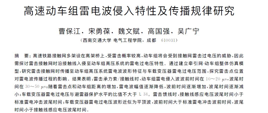 高速動車組雷電波侵入特性及傳播規律研究