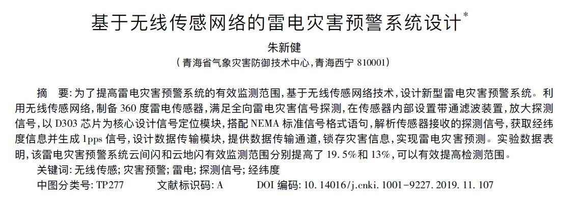 新型智能雷電災(zāi)害預(yù)警系統(tǒng)設(shè)計(jì)