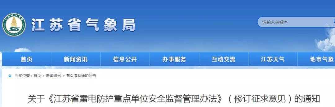 《江蘇省雷電防護重點單位安全監(jiān)督管理辦法》對社會征求修訂意見