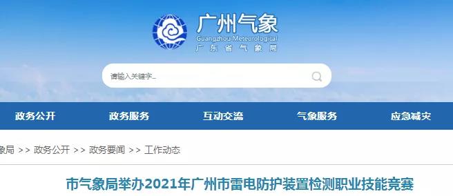 廣東省多地組織雷電防護(hù)裝置檢測(cè)職業(yè)技能競(jìng)賽