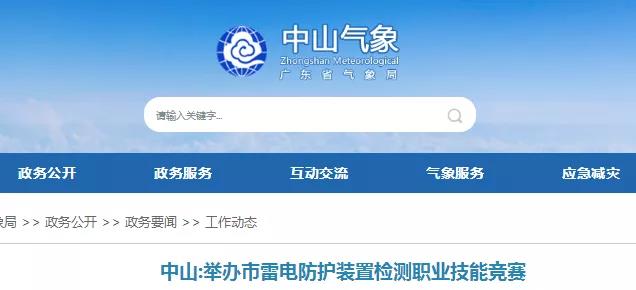 廣東省多地組織雷電防護(hù)裝置檢測(cè)職業(yè)技能競(jìng)賽