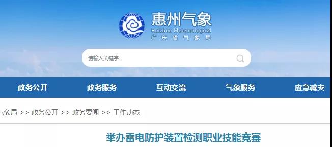 廣東省多地組織雷電防護(hù)裝置檢測(cè)職業(yè)技能競(jìng)賽