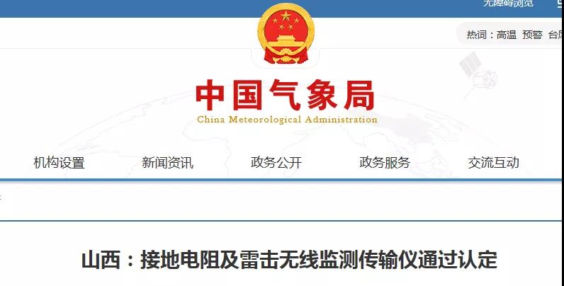 山西省氣象信息中心研制的接地電阻及雷擊無(wú)線監(jiān)測(cè)傳輸儀通過(guò)業(yè)務(wù)技術(shù)類科技成果認(rèn)定