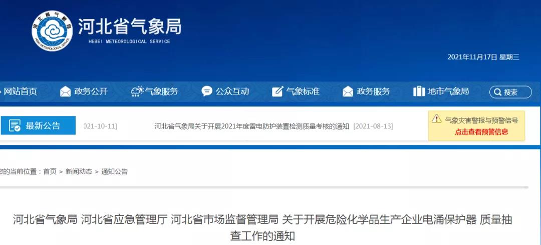 河北：三部門開展危險化學品生產(chǎn)企業(yè)浪涌保護器質(zhì)量抽查