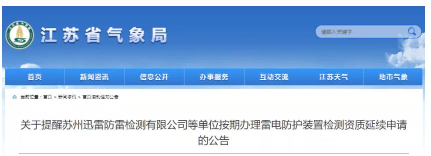 江蘇：提醒各相關(guān)單位按期辦理雷電防護(hù)裝置檢測(cè)資質(zhì)延續(xù)申請(qǐng)