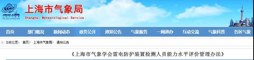 上海：印發(fā)《上海市氣象學(xué)會雷電防護(hù)裝置檢測人員能力水平評價管理辦法》