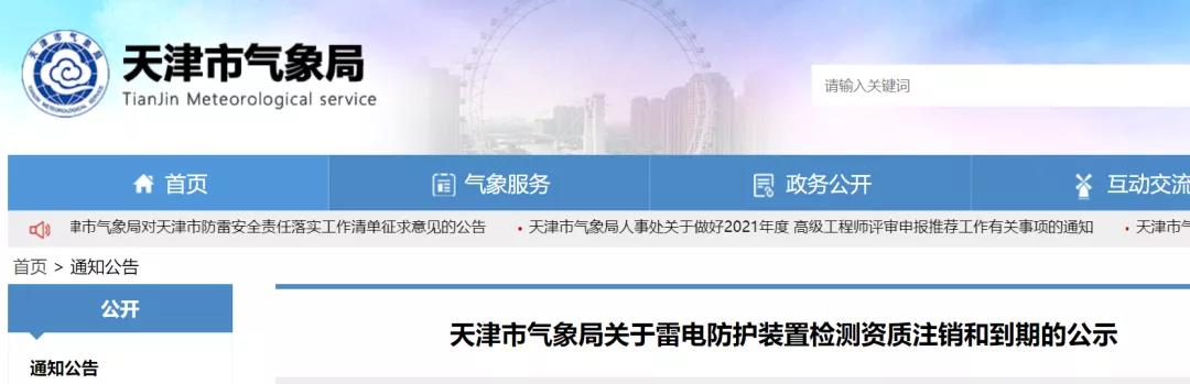 天津：兩家單位雷電防護裝置檢測資質被注銷、兩家單位雷電防護裝置檢測資質到期失效