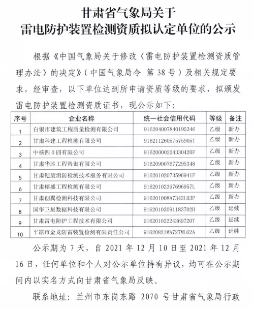 甘肅：擬頒發(fā)10家單位雷電防護(hù)裝置檢測(cè)乙級(jí)資質(zhì)