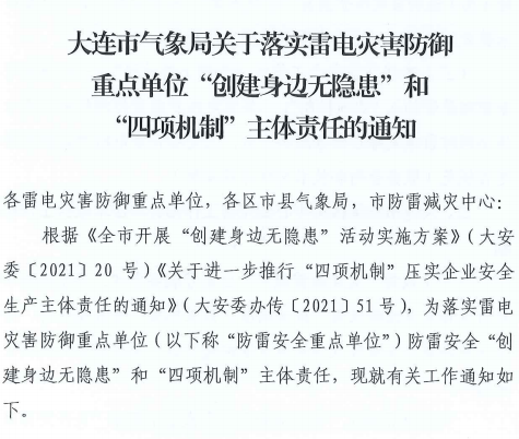 大連：推進(jìn)落實(shí)雷電災(zāi)害防御重點(diǎn)單位“創(chuàng)建身邊無隱患”和“四項(xiàng)機(jī)制”主體責(zé)任