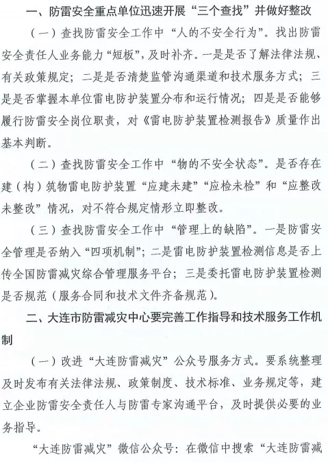 大連：推進(jìn)落實(shí)雷電災(zāi)害防御重點(diǎn)單位“創(chuàng)建身邊無隱患”和“四項(xiàng)機(jī)制”主體責(zé)任