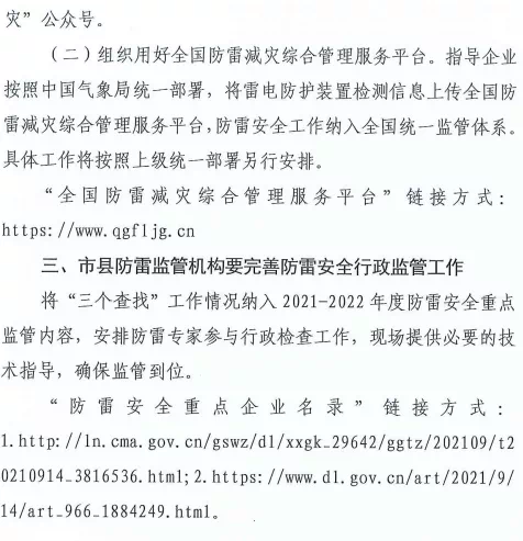 大連：推進(jìn)落實(shí)雷電災(zāi)害防御重點(diǎn)單位“創(chuàng)建身邊無隱患”和“四項(xiàng)機(jī)制”主體責(zé)任