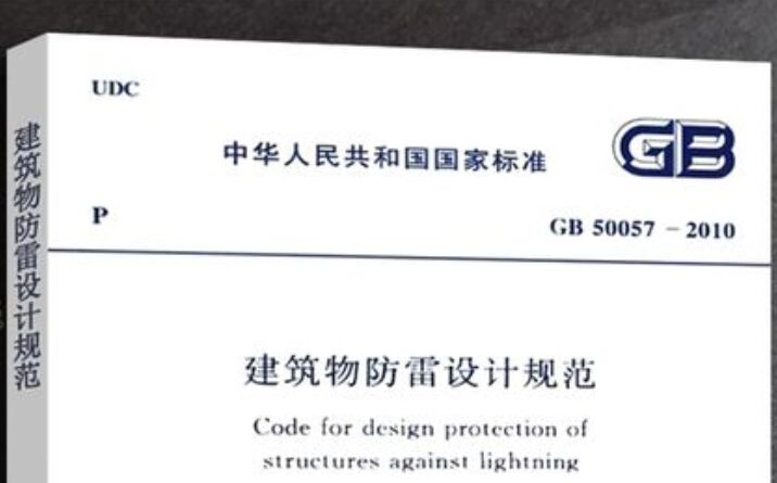 防雷考試之建筑物防雷設(shè)計規(guī)范GB50057單選題