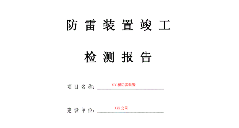 防雷工程竣工驗收報告應包括哪些內容？