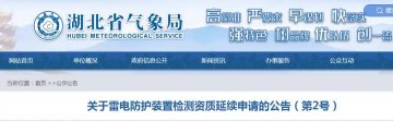 湖北省氣象局發(fā)布《關(guān)于雷電防護(hù)裝置檢測(cè)資質(zhì)延續(xù)申請(qǐng)的公告》（第2號(hào)）
