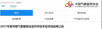 中國(guó)氣象服務(wù)協(xié)會(huì)2021年度風(fēng)云成就獎(jiǎng)、風(fēng)云人才獎(jiǎng)、氣象技術(shù)發(fā)明獎(jiǎng)、氣象科