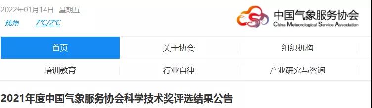 中國氣象服務(wù)協(xié)會(huì)2021年度風(fēng)云成就獎(jiǎng)、風(fēng)云人才獎(jiǎng)、氣象技術(shù)發(fā)明獎(jiǎng)、氣象科技創(chuàng)新獎(jiǎng)公布