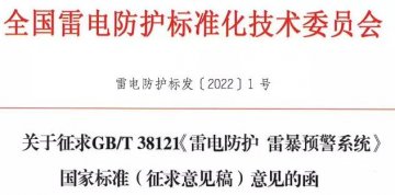 《雷電防護(hù) 雷暴預(yù)警系統(tǒng)》國(guó)家標(biāo)準(zhǔn)公開征求意見