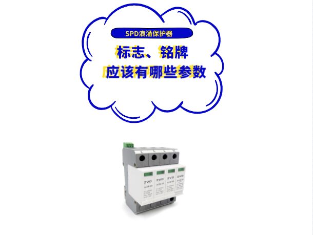 浪涌保護器廠家應在SPD標志、銘牌或使用說明書上標上哪些參數？