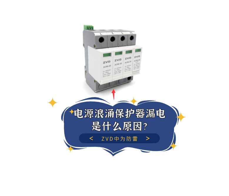 電源浪涌保護器漏電是什么原原因，泄漏電流多少合適？