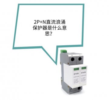 2P+N直流浪涌保護器是什么？