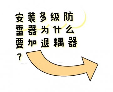 安裝多級防雷器為什么要加退耦器？