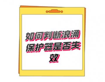 開關型T1類一級防雷器無劣化失效指示，如何判斷好壞呢？
