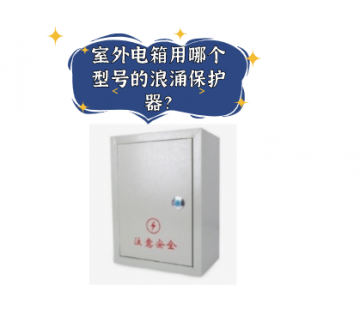 室外電箱用哪個型號的浪涌保護器？