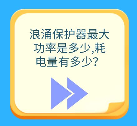 浪涌保護器最大功率是多大，耗電量有多少？