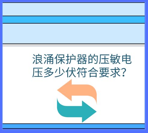 浪涌保護(hù)器的壓敏電壓多少伏符合要求？