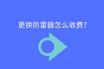 更換防雷器怎么收費？