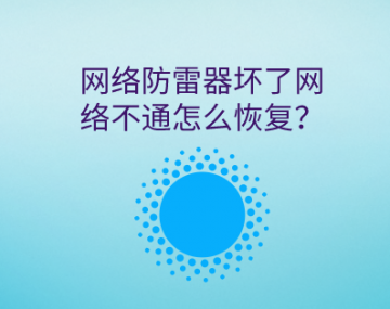 網絡防雷器壞了信號不通怎么恢復？