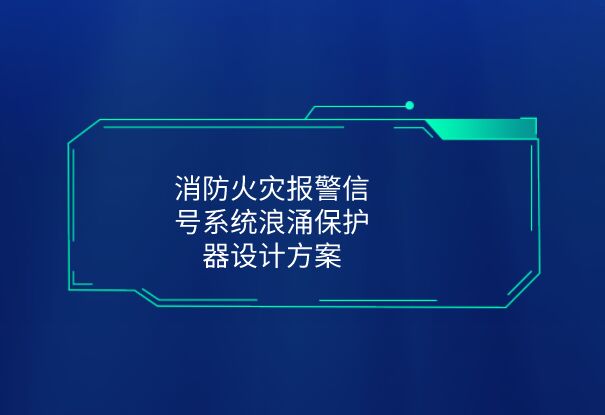 消防浪涌保護器型號規格-火災報警系統防雷器SPD設計方案！
