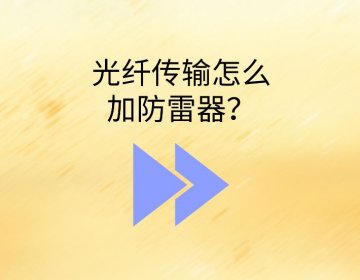 室外光纜入戶浪涌保護器怎么選？光纖為什么要裝B2類SPD？