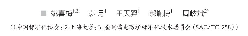 IEC61400-24:2019《風(fēng)力發(fā)電機(jī)組 第24部分:雷電防護(hù)》更新內(nèi)容解讀