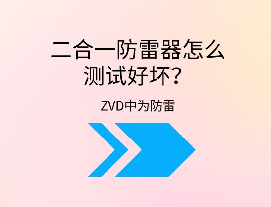 二合一防雷器怎么測(cè)試好壞？