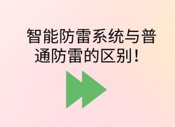 智能防雷系統與普通防雷的區別！