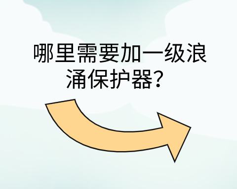 哪里需要加一級浪涌保護器？