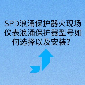 現(xiàn)場儀表浪涌保護器如何選擇型號以及安裝？
