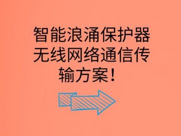 智能浪涌保護器無線網(wǎng)絡(luò)通信傳輸方案！