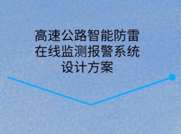 高速公路智能防雷在線監(jiān)測報警系統(tǒng)設計方案