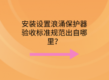 安裝設(shè)置浪涌保護器驗收標準規(guī)范出自哪里？