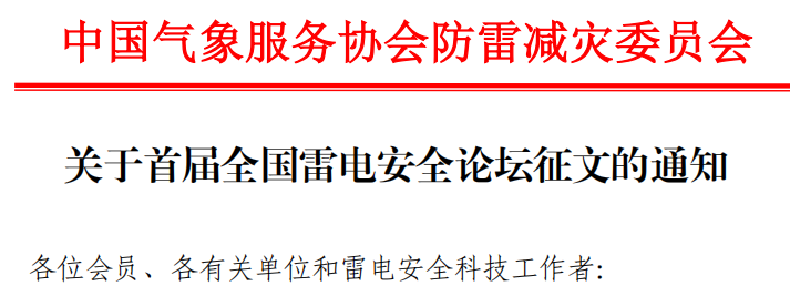 中國(guó)氣象服務(wù)協(xié)會(huì)防雷減災(zāi)委員會(huì)開(kāi)展首屆全國(guó)雷電安全論壇征文