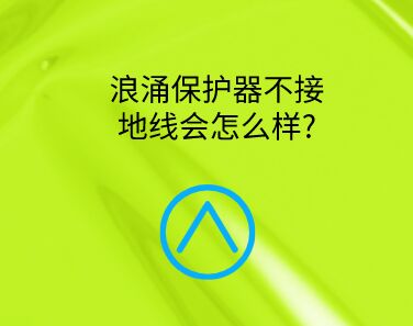 浪涌保護(hù)器不接地線會怎么樣?