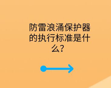 防雷浪涌保護器的執行標準是什么？