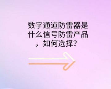 數字通道防雷器是什么防雷設備，如何選擇？
