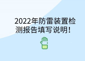 2022年防雷裝置檢測報告填寫說明！