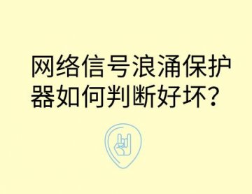 網絡信號防雷浪涌保護器如何判斷好壞？