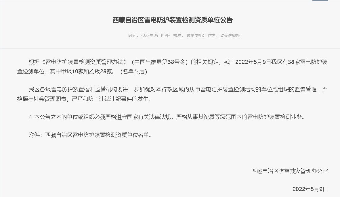 西藏自治區(qū)氣象局發(fā)布《雷電防護(hù)裝置檢測(cè)資質(zhì)單位公告》
